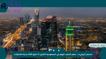 «سعر تاريخي».. سعر الذهب اليوم في السعودية الإثنين 12 مايو 2025 بداية التداولات